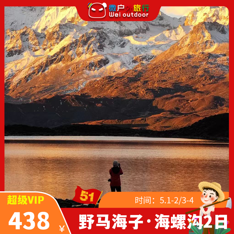 【五一丨野马海子·海螺沟】（5.1-2/3-4）日照金山、雪山蓝冰，媲美冷嘎措，川西易接近的户外隐秘天堂