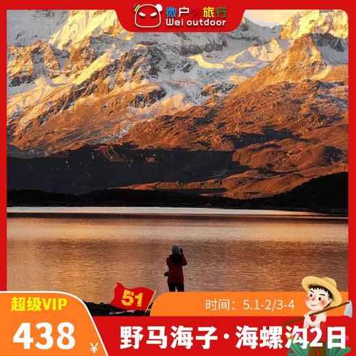 【五一丨野马海子·海螺沟】（5.1-2/3-4）日照金山、雪山蓝冰，媲美冷嘎措，川西易接近的户外隐秘天堂 商品图0
