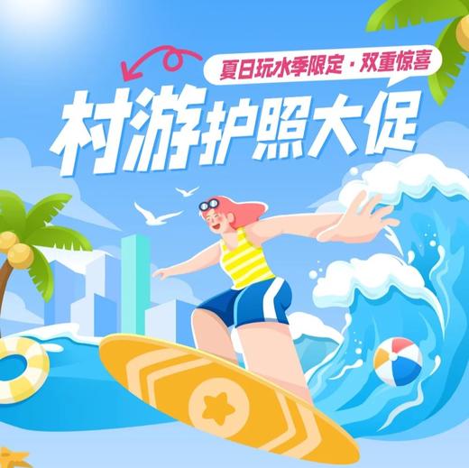 【玩水季限定】¥128元=2本护照，皮划艇+水乡狂欢，抓住最后3个月亲水福利 商品图0