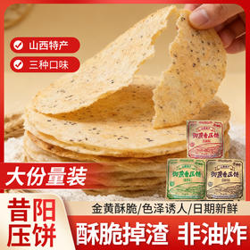 【超值10袋装】御蔗香 昔阳压饼 薄香酥脆 山西特产 老少皆宜 酥脆可口 芝麻味/花椒味/香葱味 150g*10袋