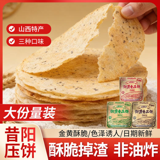 【超值10袋装】御蔗香 昔阳压饼 薄香酥脆 山西特产 老少皆宜 酥脆可口 芝麻味/花椒味/香葱味 150g*10袋 商品图0