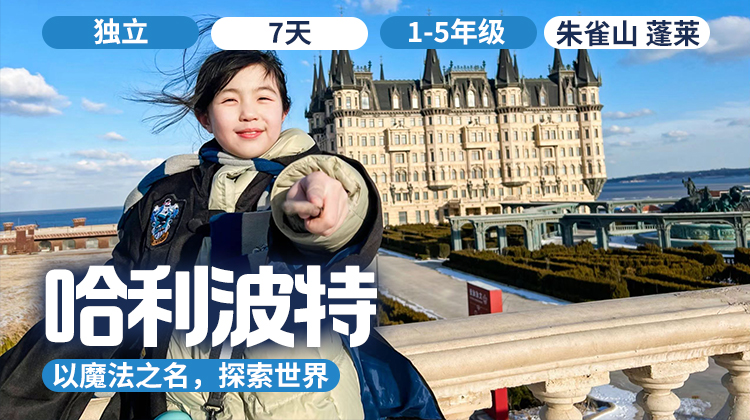 2026夏令营 |「哈利波特魔法学院」