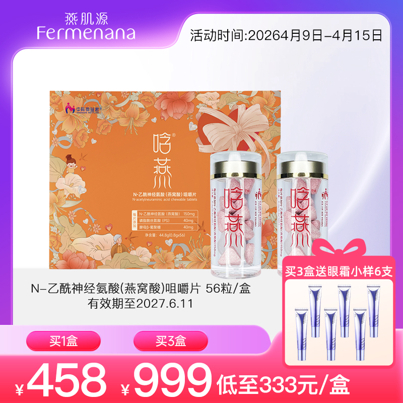 N-乙酰神经氨酸（燕窝酸）咀嚼片 新老包装随机发