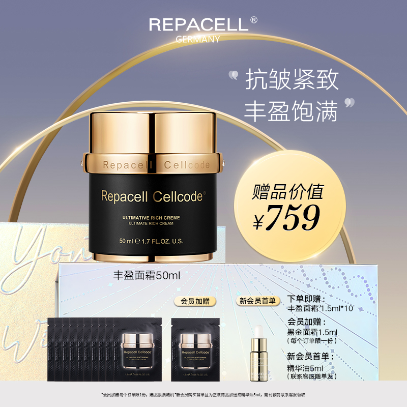 REPACELL瑞铂希德国【丰盈面霜50ml】