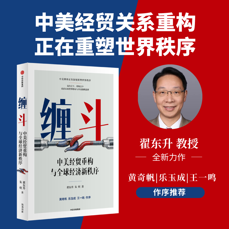 中信出版 | 缠斗：中美经贸重构与全球经济新秩序