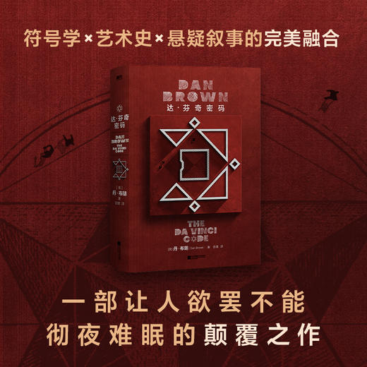达芬奇密码 丹·布朗 外国小说 商品图1