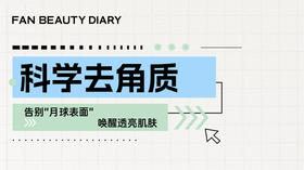 护肤小课堂——科学去角质：告别“月球表面”，唤醒透亮肌肤