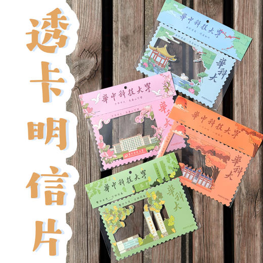 华科大季节透卡明信片 商品图0