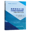 海岸取排水工程生态建设与栖息地保护关键技术研究与应用 商品缩略图2