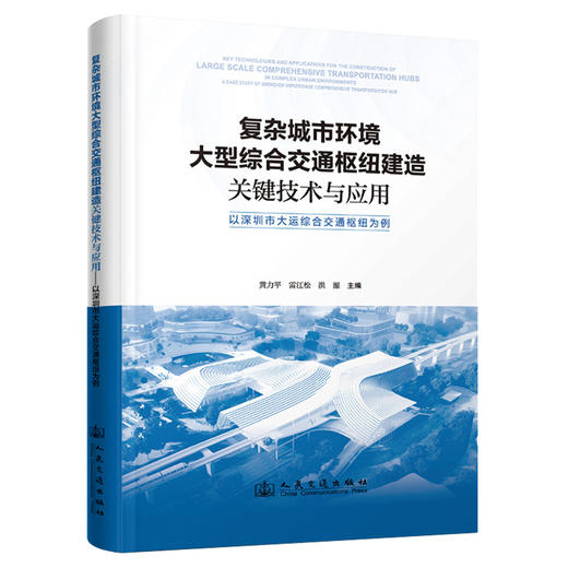 复杂城市环境大型综合交通枢纽建造关键技术与应用——以深圳市大运综合交通枢纽为例 商品图0