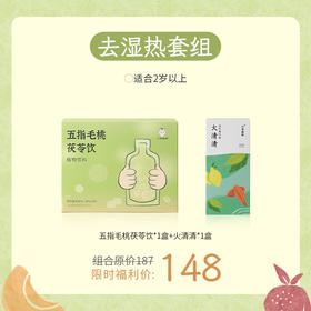 「去湿热套组」专为2岁以上宝宝设计，含五指毛桃茯苓饮+火清清，温和清理体内湿浊