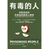中信出版 | 有毒的人：识别并应对你身边的暗黑人格者 商品缩略图2