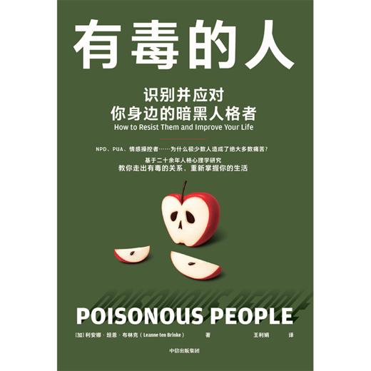 中信出版 | 有毒的人：识别并应对你身边的暗黑人格者 商品图2