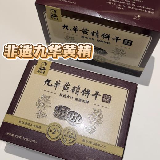 全家都能一起吃！是含有非遗九华黄精的饼干🍪【吴振东九华黄精饼干】吃零食的功夫就能悄悄养出好状态！轻甜低负担😋酥脆香甜，越吃越上头 商品图3