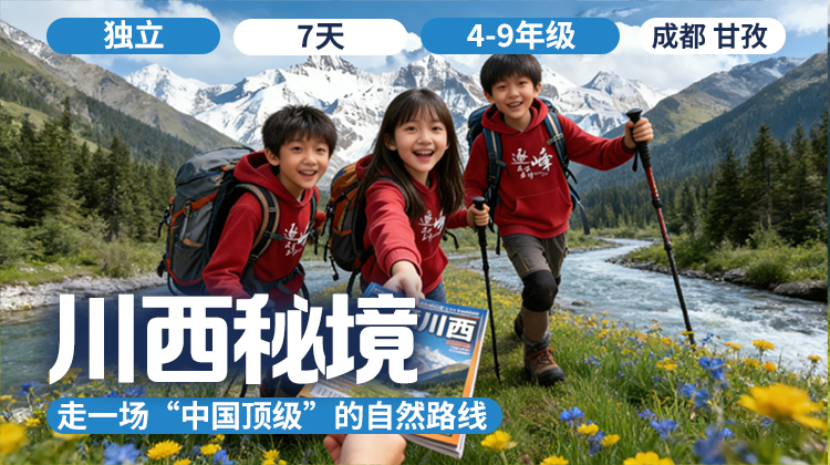 2026夏令营 | 「川西秘境」