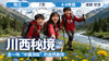 2026夏令营 | 「川西秘境」 商品缩略图0