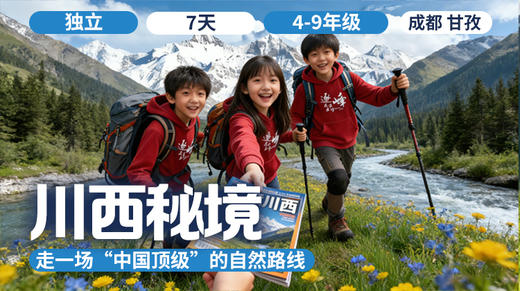 2026夏令营 | 「川西秘境」 商品图0