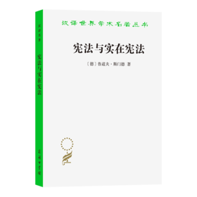 宪法与实在宪法（汉译名著18）