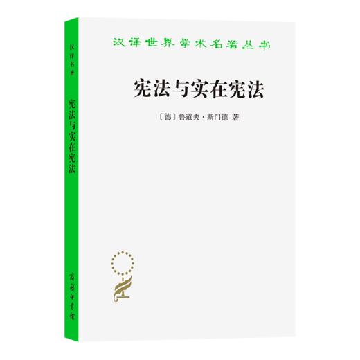 宪法与实在宪法（汉译名著18） 商品图0
