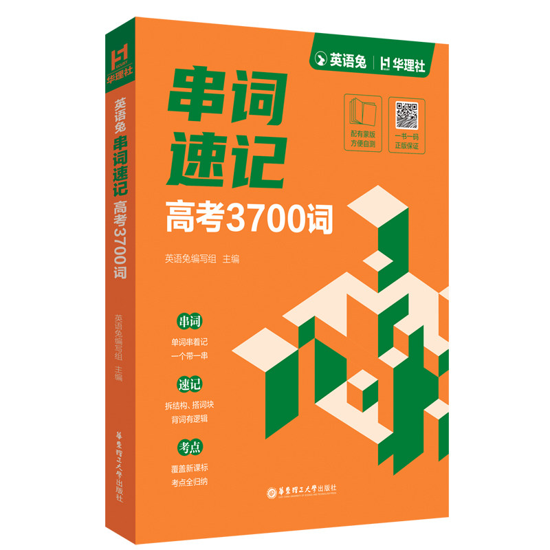 英语兔串词速记:高考3700词