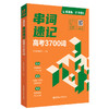 英语兔串词速记:高考3700词 商品缩略图0
