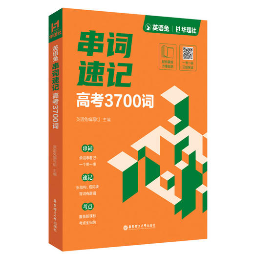 英语兔串词速记:高考3700词 商品图0