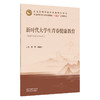 新时代大学生青春健康教育 廖菁 马改红 主编 十五五创新教材 全国高等中医药教育规划教材 9787524703242 中国中医药出版社 商品缩略图1