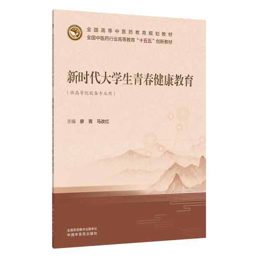 新时代大学生青春健康教育 廖菁 马改红 主编 十五五创新教材 全国高等中医药教育规划教材 9787524703242 中国中医药出版社 商品图1