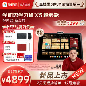 【新品上市】学而思学习机X5 256G 智能学习机大屏护眼AI智能学习机