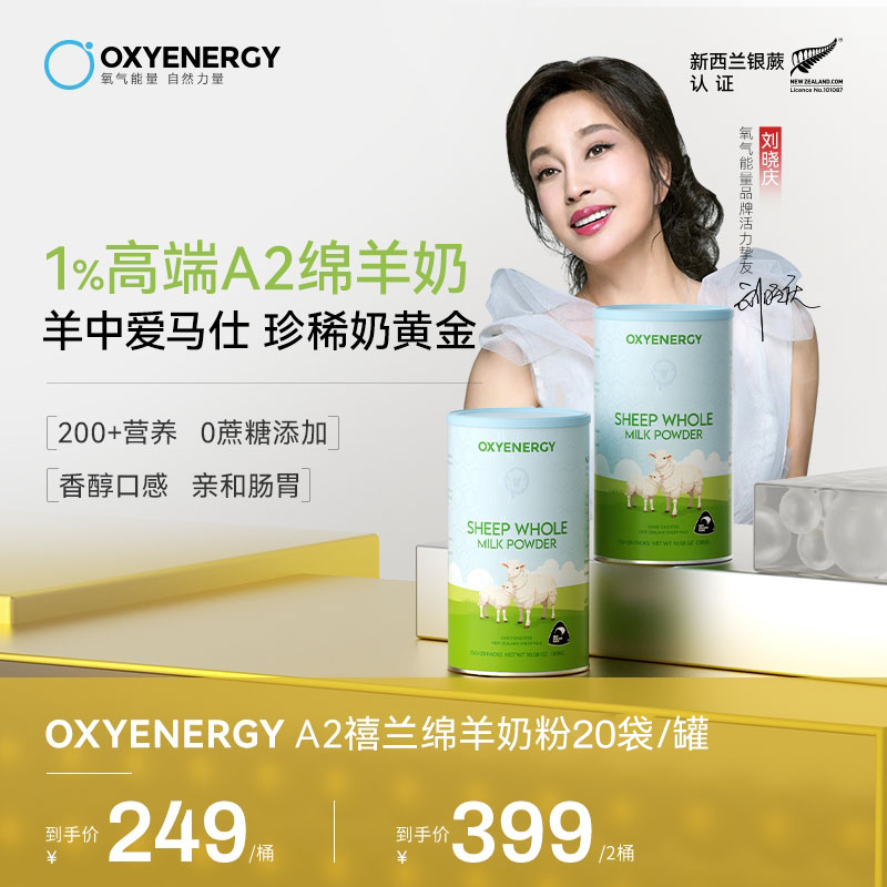 OXYENERGY/氧气能量A2禧兰绵羊奶20袋/罐全家营养