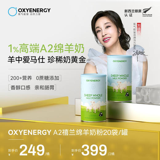 OXYENERGY/氧气能量A2禧兰绵羊奶20袋/罐全家营养 商品图0