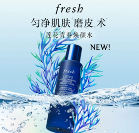 *fresh馥蕾诗莲花青春焕颜水