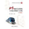 北京地铁大站快线工程技术创新与实践（17号线卷） 商品缩略图3