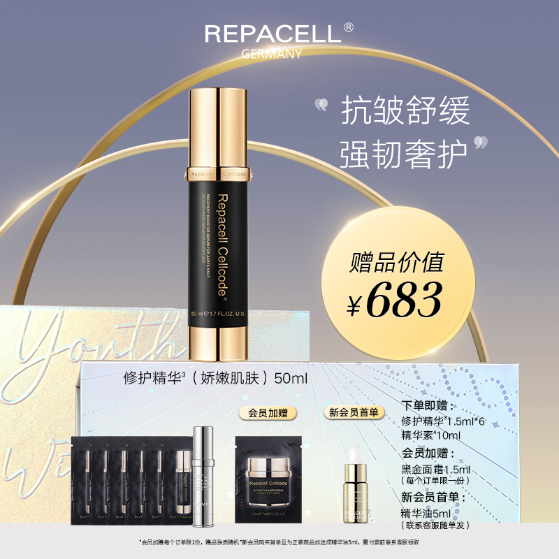 REPACELL瑞铂希德国【修护精华（娇嫩肌肤）50ml】