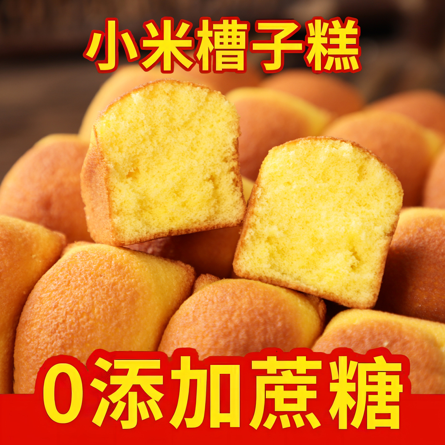 【0 蔗糖添加❗️小米槽子糕】日常休闲零食选择，口感蓬松养分扎实，入口细腻香甜，小米制作营养健康，小米老式蛋糕传统糕点早餐饱腹零食糕点QQ