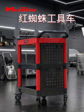 Maxshine 红蜘蛛工具车【运费到付】
