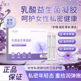 【草本萃取 清洁护理 】舒奈美 私处乳酸益生菌 补水润滑凝胶 5支/盒
