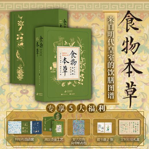 《食物本草》-来自明代皇室的饮膳图谱，中国药食养生文化的无价瑰宝 商品图0