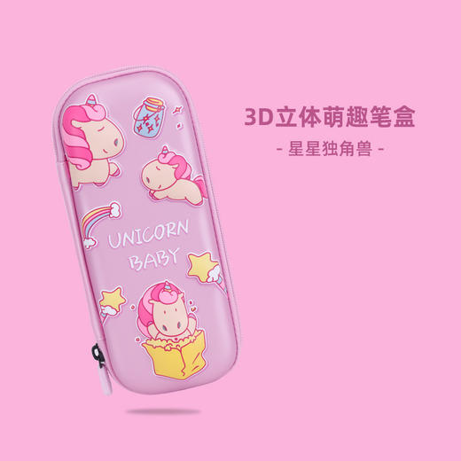 天文文具盒3D立体萌趣大容量笔盒【仅粉色星星独角兽】 商品图0