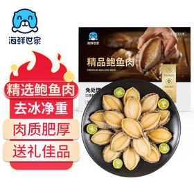 海鲜世家免处理鲍鱼纯肉 净重660g盒装 火锅烧烤食材 生鲜 贝类送礼
