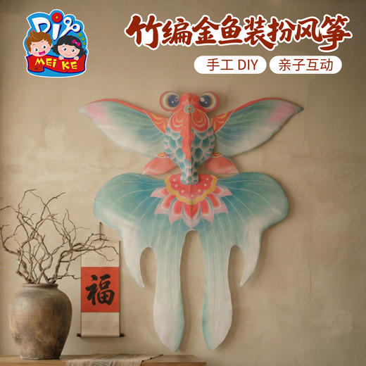 户外春天踏青竹编金鱼装扮风筝手工diy制作材料儿童纸鸢团建活动 商品图2