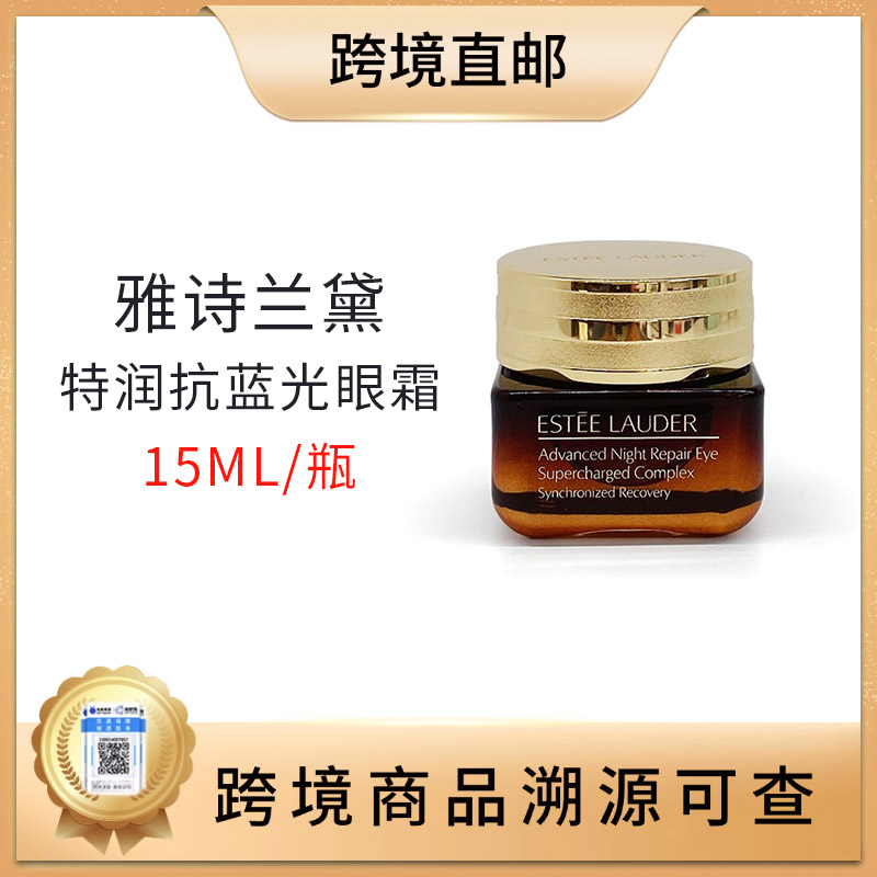 【全球购 带溯源码】雅诗兰黛特润修护抗蓝光眼霜15ml