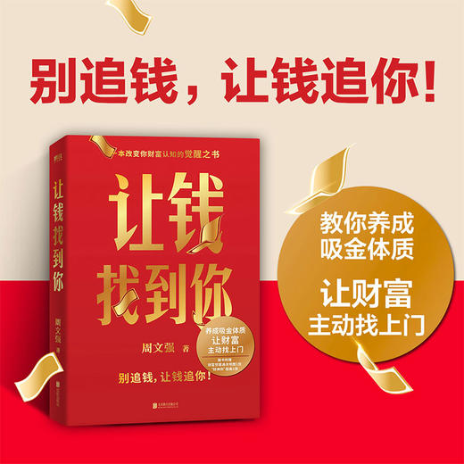 让钱找到你 周文强 理财基金书籍 商品图1