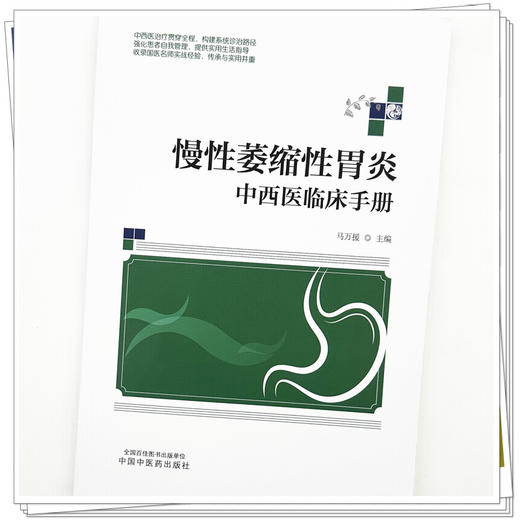 慢性萎缩性胃炎中西医临床手册 马万援 主编 中国中医药出版社 商品图3