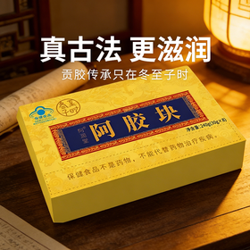 【冬至子时 阿胶块】贡胶传承只在冬至子时 只取东阿水 只选乌驴皮 九提九炙