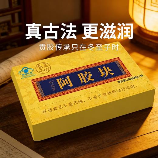 【冬至子时 阿胶块】贡胶传承只在冬至子时 只取东阿水 只选乌驴皮 九提九炙 商品图0