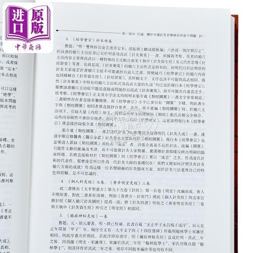 【中商原版】中国针灸学术史大纲—高等中医研究丛书15 港台原版 黄龙祥 知音 经络针灸 中医疗法 商品图3