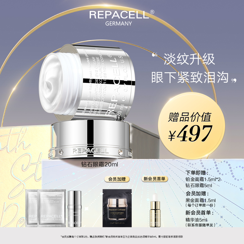 REPACELL瑞铂希德国【钻石眼霜20ml】