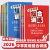2026新版中学英语组合训练七八九年级阅读理解短文填词完形填空 商品缩略图0