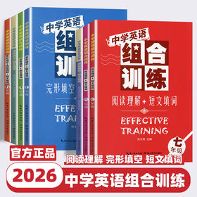 2026新版中学英语组合训练七八九年级阅读理解短文填词完形填空